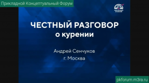 ПКФ #34. Андрей Сенчуков. Честный разговор о проблеме курения в России