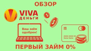 Первый займ без процентов онлайн на карту