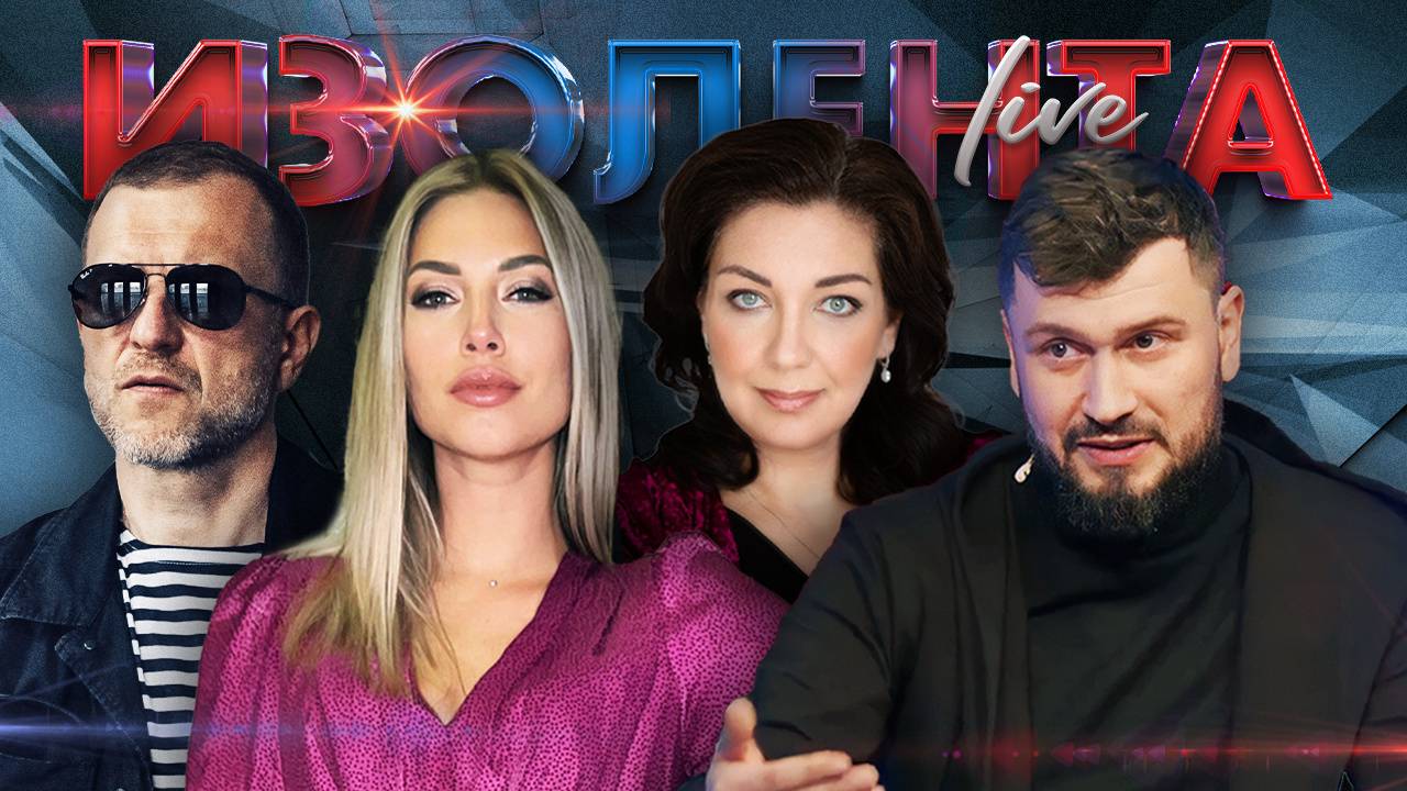 ИЗОЛЕНТА Live #1488 | 31.05.24