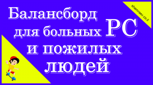 Балансборд для больных рассеянным склерозом и пожилых людей (2024)