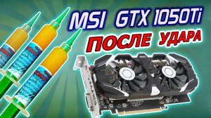 Ремонт видеокарты MSI GTX1050Ti после удара. Флюс для пайки ядерных ракет