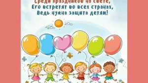 Красивая музыкальная открытка С Днём Защиты Детей!1 июня!