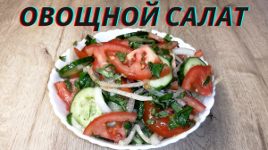 Салат из помидоров с огурцами | Как приготовить овощной салат | ВКУСНОДЕЛ