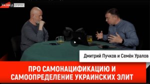 Семён Уралов про самонацификацию и самоопределение украинских элит