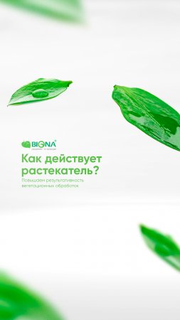 Средство, которое повысит эффективность обработок!😱