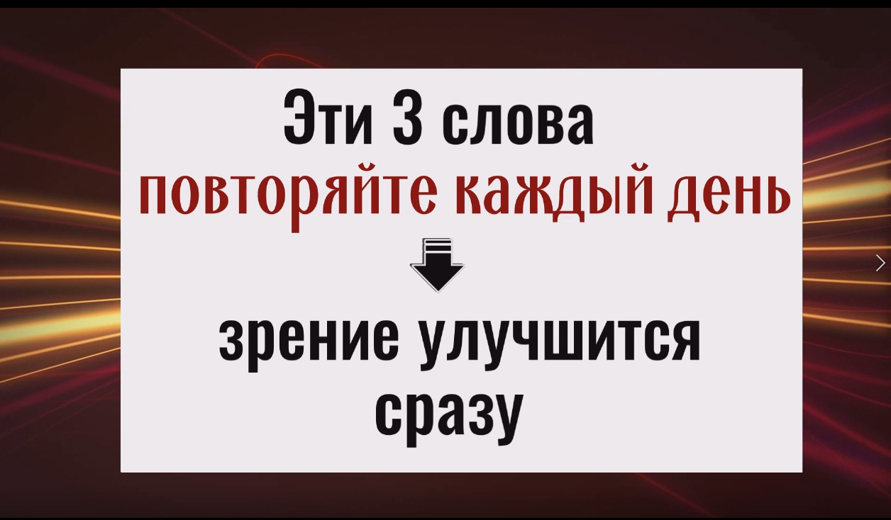 Свято слово зрение улучшается сразу после просмотра.