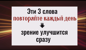 Эти 3 слова повторяйте каждый день - зрение улучшится сразу