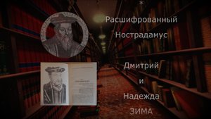 Книги. Нострадамус. Зима. Хоуг