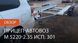 Обзор прицеп эвакуатор МЗСА M 5220-2.35 исп.301 (852131.301). Уфа, Ижевск, Казань, Челны, Чебоксары.