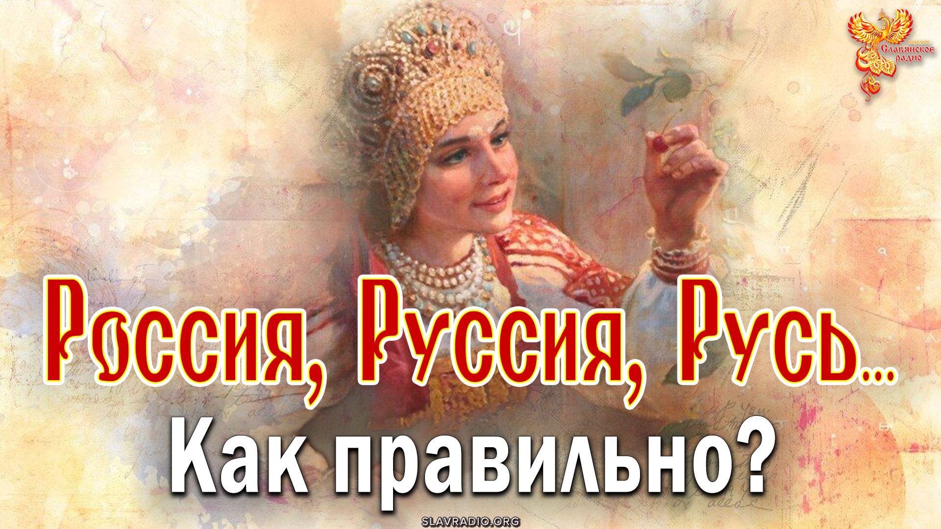 Как правильно, Россия, Руссия или Русь?