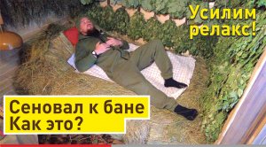 Сеновал к бане | Продлеваем банный отдых