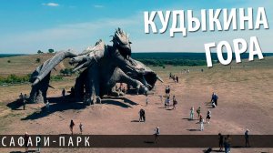 Кудыкина Гора. На машине по России. Путешествие