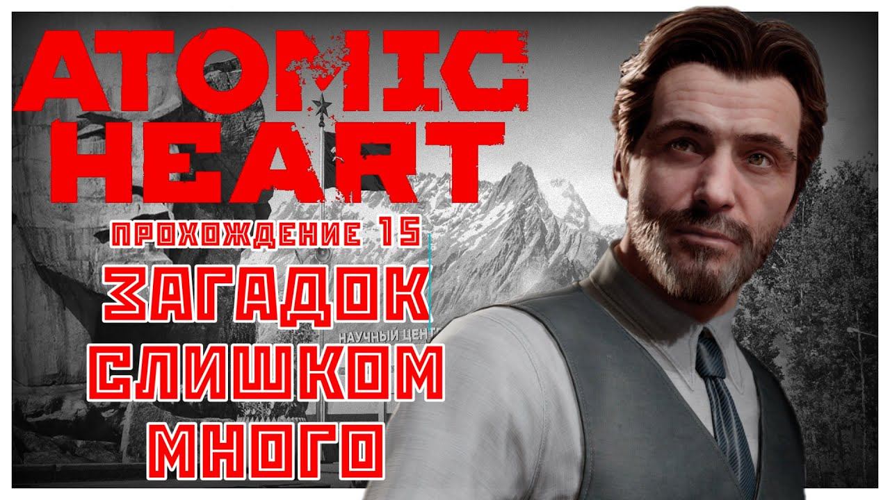 Atomic Heart прохождение 15. Загадок слишком много