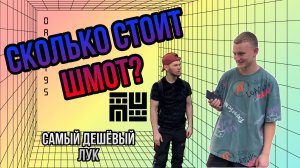 СКОЛЬКО СТОИТ ШМОТ? |самый дешевый лук|