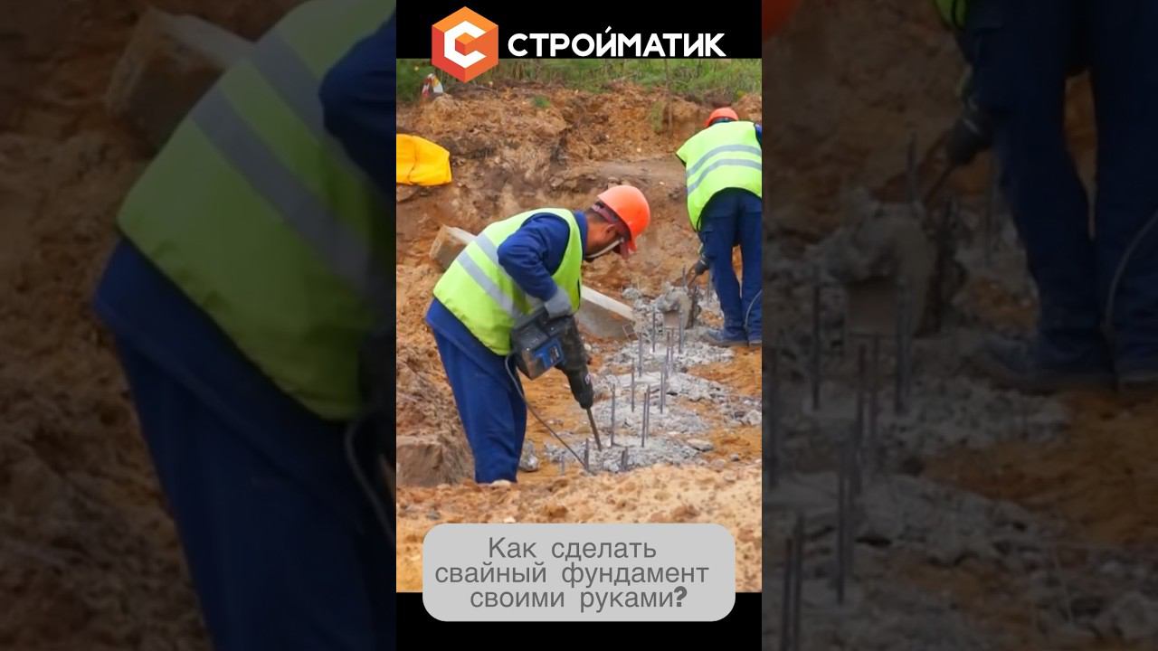 Свайный фундамент своими руками #строительстводомов