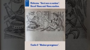 Глава 8 "Майка дежурная". Повесть "Весёлая семейка". Носов Николай Николаевич.