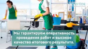 Ежедневная комплексная уборка офисов от компании "Cleantec"