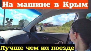 Дорога в Крым на машине. На юг на машине через Волгоград. М4 Дон. Станица Голубицкая. Крымский мост.