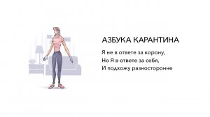 Азбука карантина: буква Я