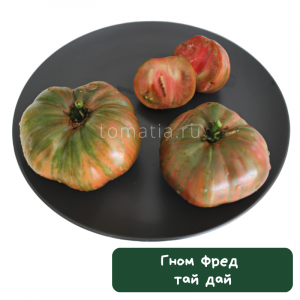 Гном Фред тай дай