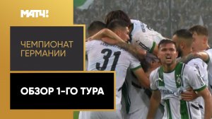 Чемпионат Германии. Обзор 1-го тура