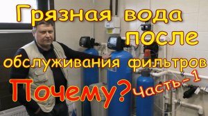 Почему идёт грязная вода после обслуживания фильтров? Косяки монтажников Часть-6