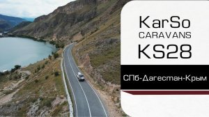 Путешествуем с каплей KS28 (СПб-Дагестан-Крым)