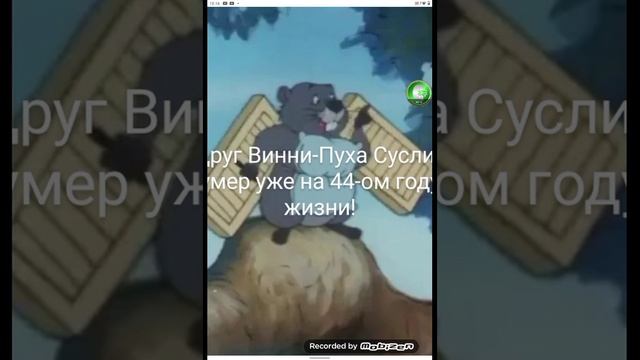 Умер друг Винни-Пуха, Суслик!