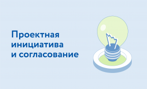 Урок 2. Проектная инициатива и согласование