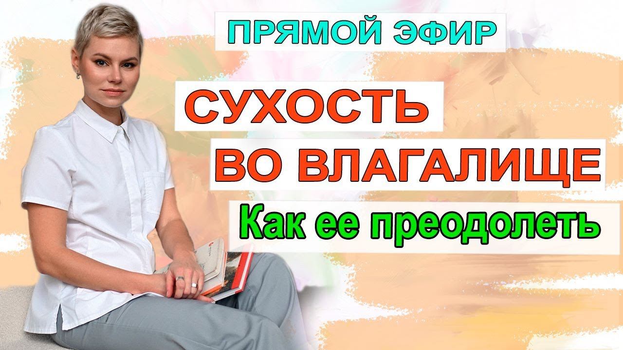 Сухость во влагалище, что делать. Гинеколог Екатериной Волковой и гинеколог Мироненко Дмитрий.