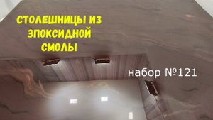 Набор №121. Столешницы из эпоксидной смолы. Эпоксидная смола Metally epoxy.