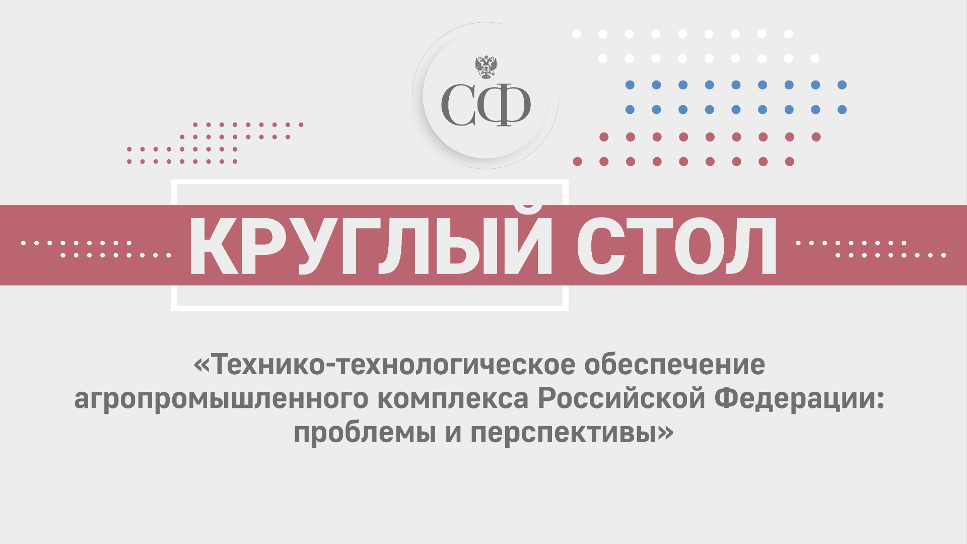 Технико-технологическое обеспечение агропромышленного комплекса РФ