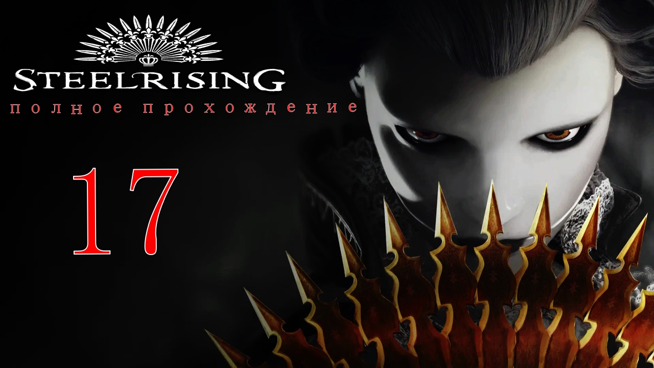 STEELRISING (17 серия)