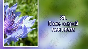 Гимны надежды 81 Боже, открой мои глаза (-)