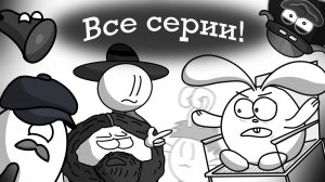 Тушите Зайца, ВСЕ СЕРИИ (СБОРНИК)