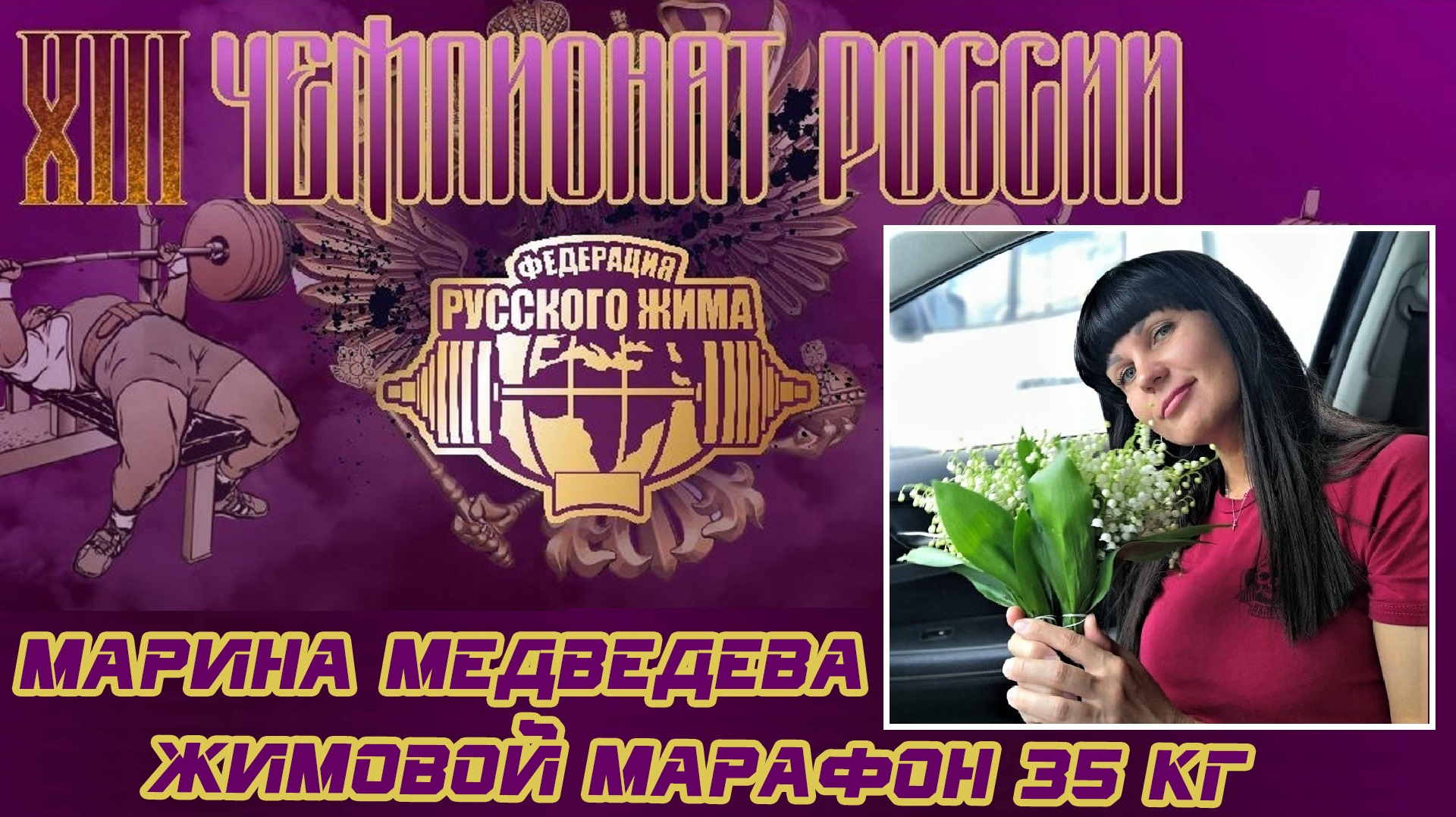 Медведева Марина. XIII ЧЕМПИОНАТ РОССИИ. Жимовой марафон 35х325.
