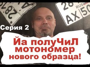 Я получил номер на мотоцикл нового образца! ( вторая серия)