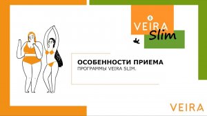 Особенности приема программы VEIRA SLIM