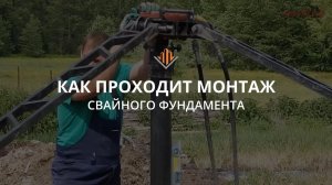 Монтаж свайно-винтового фундамента