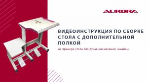 Видеоинструкция по сборке стола Aurora с дополнительной полкой.