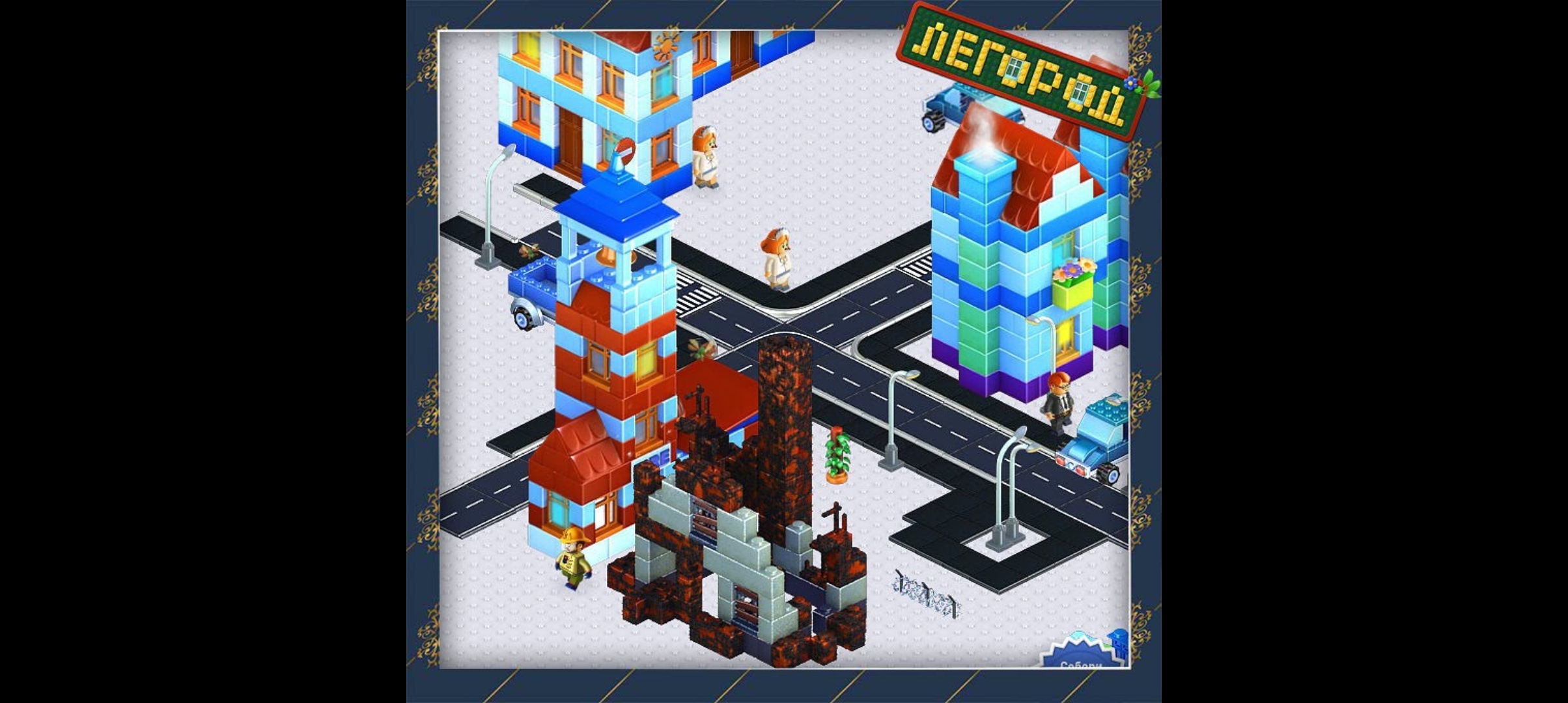 Игры Легород Дом Заброшенный!