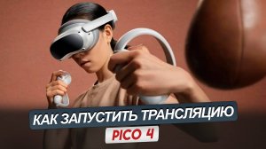 PICO 4. Как создать трансляцию. Показываю 2 способа. Трансляция в Smart TV и ПК