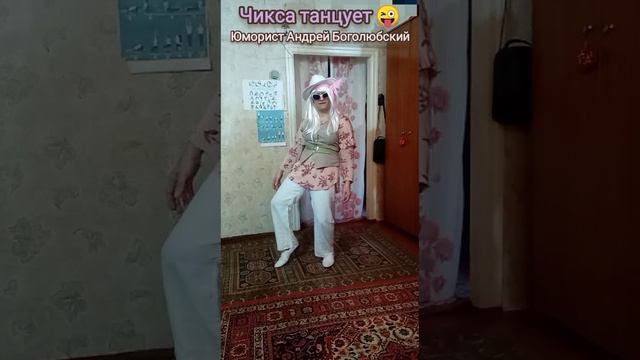 Чикса танцует? В прикольном образе