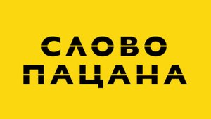 День рождения в стиле "СЛОВО ПАЦАНА"