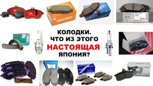 Какие колодки и свечи зажигания продаются в Японии. Видео из авто магазина в Японии. Spark brake JP