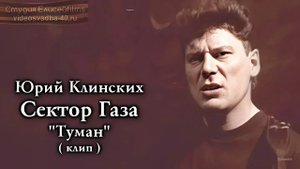 AI Реставрация - Сектор Газа - Туман (Клип, AIRemastered 1080p50)