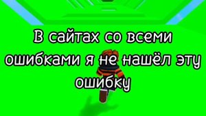 Ошибка 1001 / Правда или фейк? / Roblox