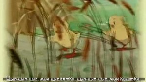 Цып- цып, мои цыплятки караоке плюс
