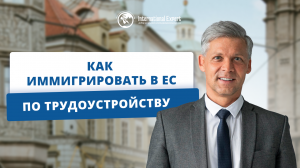 Условия и преимущества получения ВНЖ в ЕС на основании трудоустройства