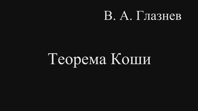 Теорема Коши